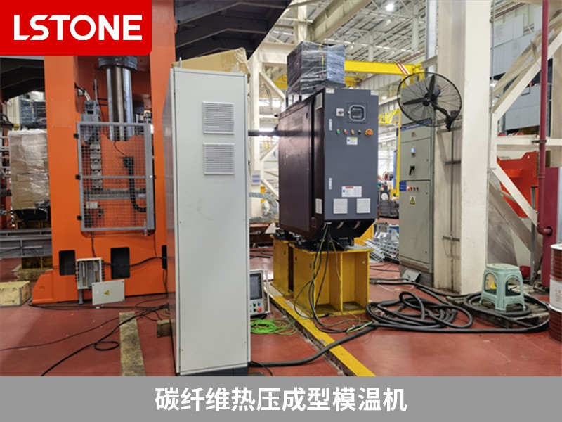 碳纖維熱壓成型模溫機為什么被廣泛使用？離不開這幾點