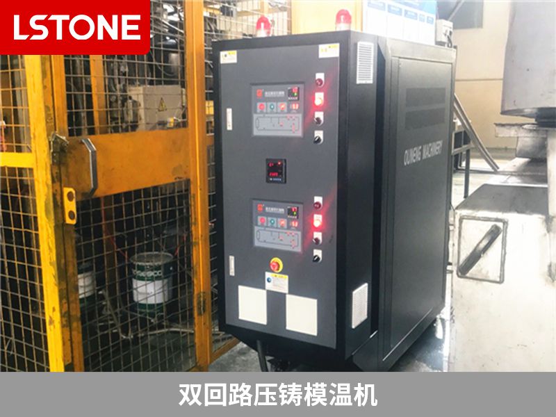 雙回路壓鑄模溫機有哪些優(yōu)勢？